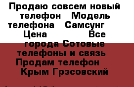 Продаю совсем новый телефон › Модель телефона ­ Самсунг s8 › Цена ­ 50 000 - Все города Сотовые телефоны и связь » Продам телефон   . Крым,Грэсовский